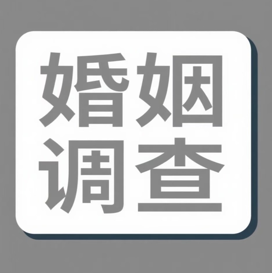 淮安婚姻调查